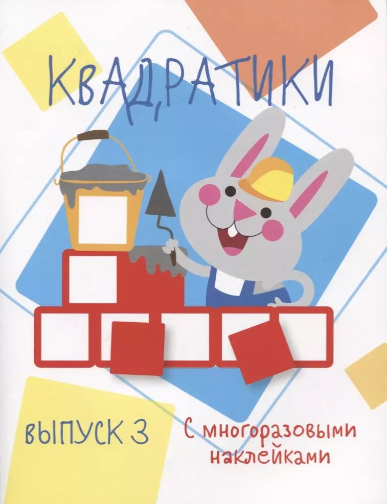 Обложка книги "Квадратики с многоразовыми наклейками. Выпуск 3"