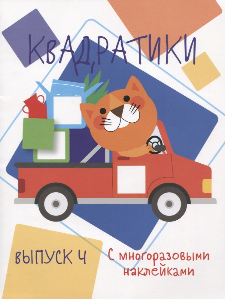 Обложка книги "Квадратики с многоразовыми наклейками. Выпуск 4"