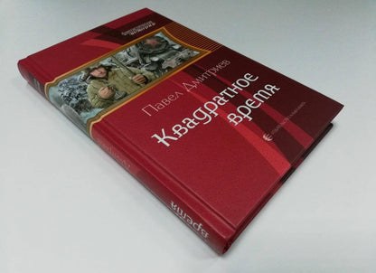 Фотография книги "Квадратное время"