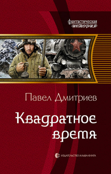 Обложка книги "Квадратное время"