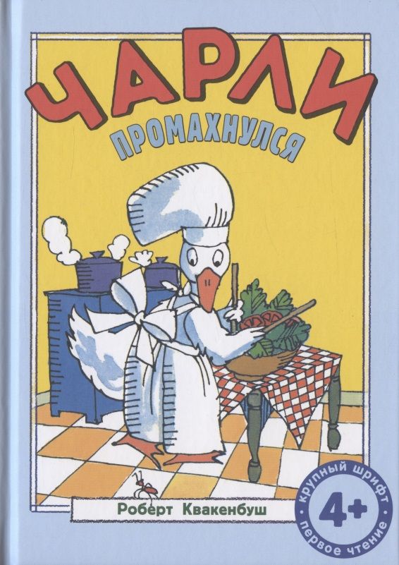 Обложка книги "Квакенбуш: Чарли промахнулся"