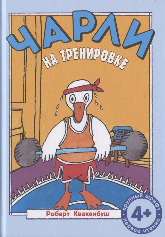 Обложка книги "Квакенбуш РобертЧарли на тренировке"