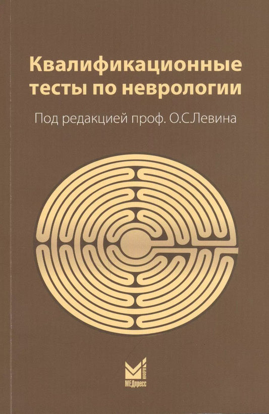 Обложка книги "Квалификационные тесты по неврологии (10 изд.) (м) Левин"