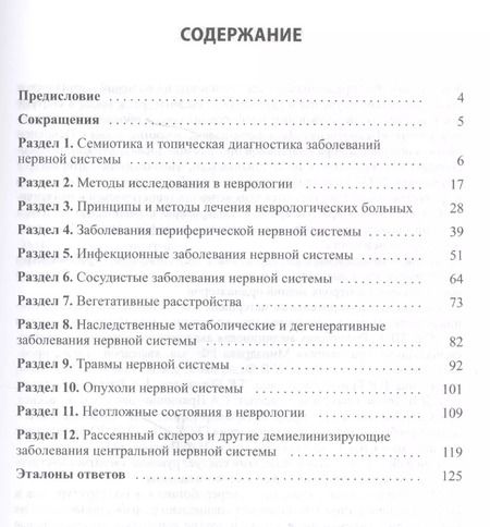 Фотография книги "Квалификационные тесты по неврологии (10 изд.) (м) Левин"