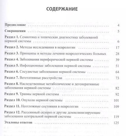 Фотография книги "Квалификационные тесты по неврологии (10 изд.) (м) Левин"
