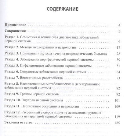 Фотография книги "Квалификационные тесты по неврологии (10 изд.) (м) Левин"