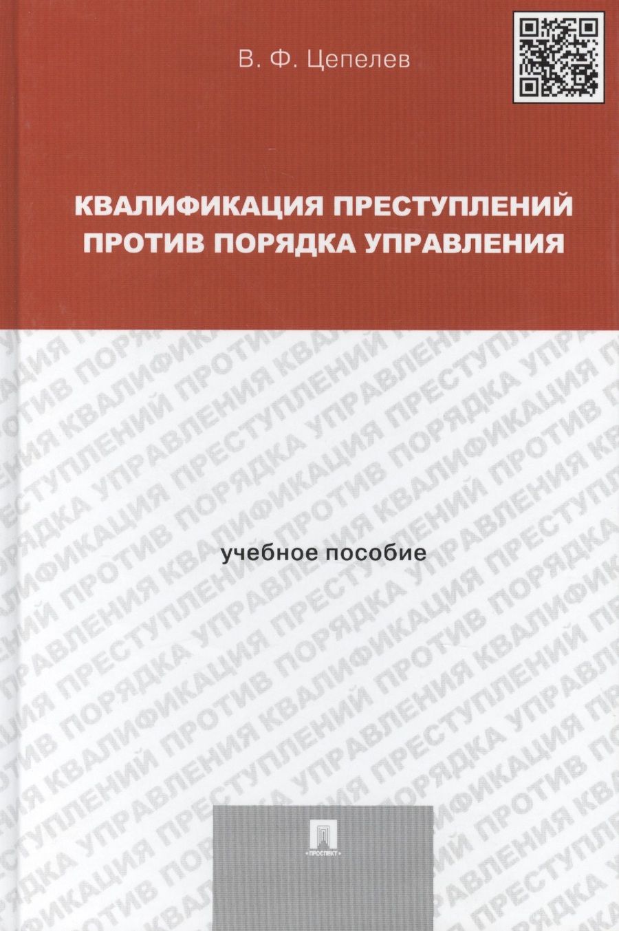 Обложка книги "Квалификация преступлений против порядка управления: учебное пособие для магистрантов"