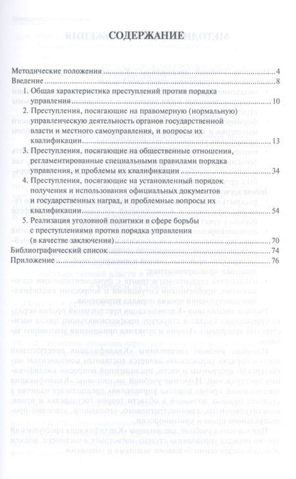 Фотография книги "Квалификация преступлений против порядка управления: учебное пособие для магистрантов"