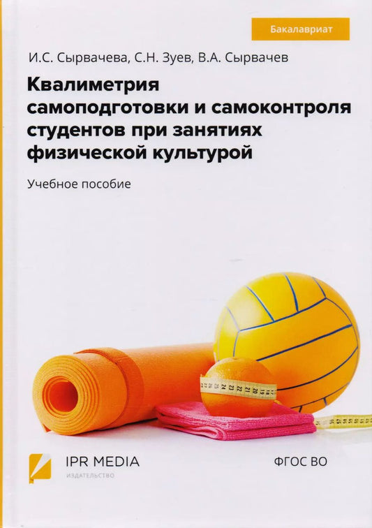 Обложка книги "Квалиметрия самоподготовки и самоконтроля студентов в физической культуре. Бакалавриат. Учебное пособие"