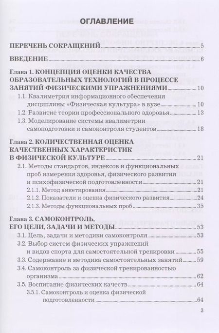 Фотография книги "Квалиметрия самоподготовки и самоконтроля студентов в физической культуре. Бакалавриат. Учебное пособие"