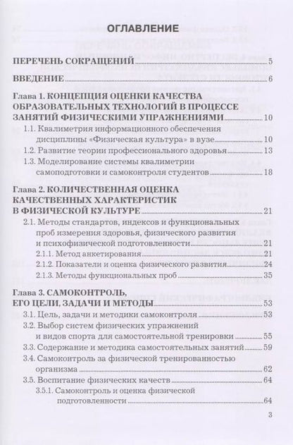 Фотография книги "Квалиметрия самоподготовки и самоконтроля студентов в физической культуре. Бакалавриат. Учебное пособие"
