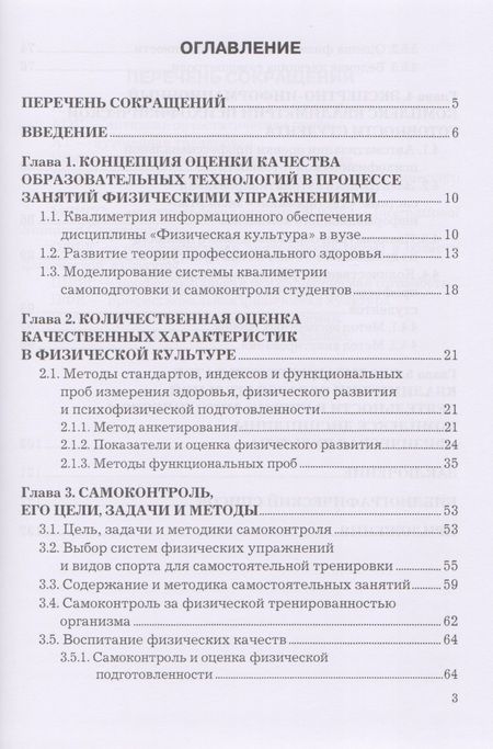 Фотография книги "Квалиметрия самоподготовки и самоконтроля студентов в физической культуре. Бакалавриат. Учебное пособие"