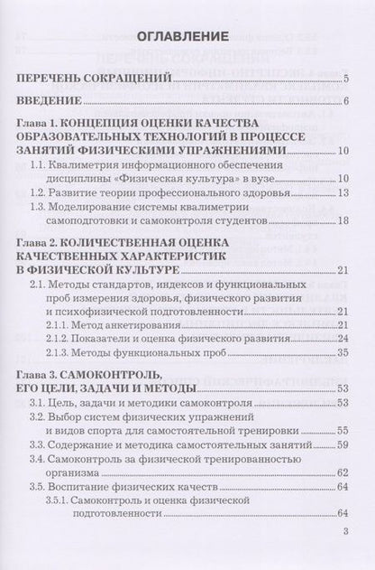 Фотография книги "Квалиметрия самоподготовки и самоконтроля студентов в физической культуре. Бакалавриат. Учебное пособие"