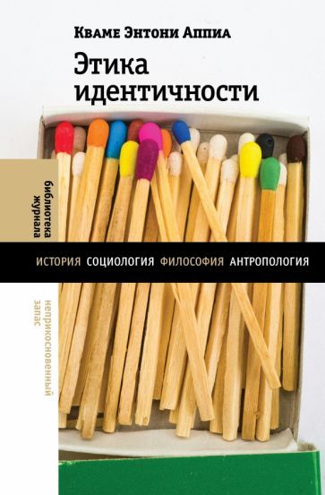Обложка книги "Кваме Аппиа: Этика идентичности"