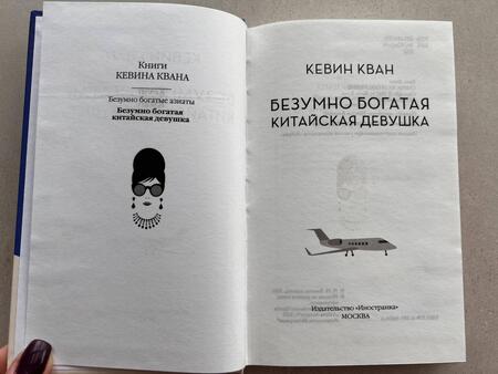 Фотография книги "Кван: Безумно богатая китайская девушка"