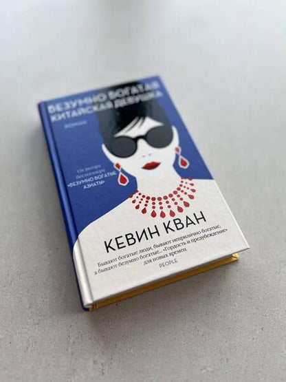 Фотография книги "Кван: Безумно богатая китайская девушка"