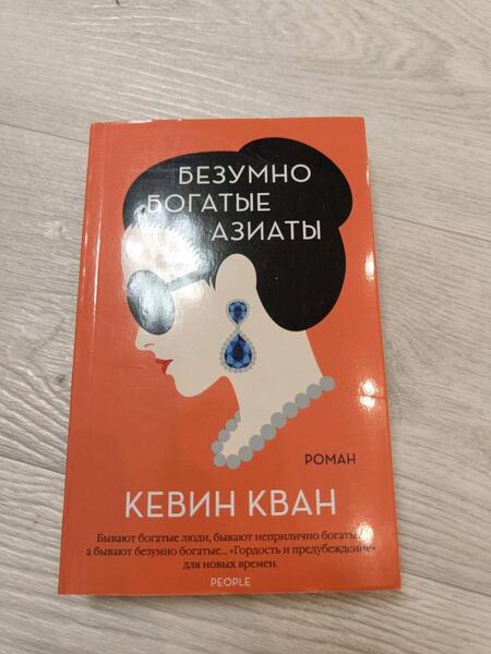 Фотография книги "Кван: Безумно богатые азиаты"