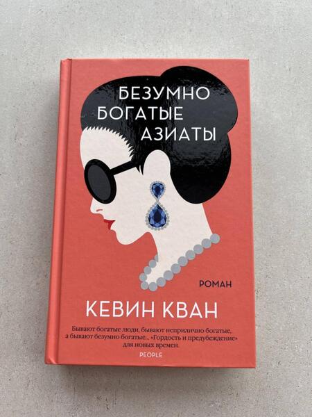 Фотография книги "Кван: Безумно богатые азиаты"