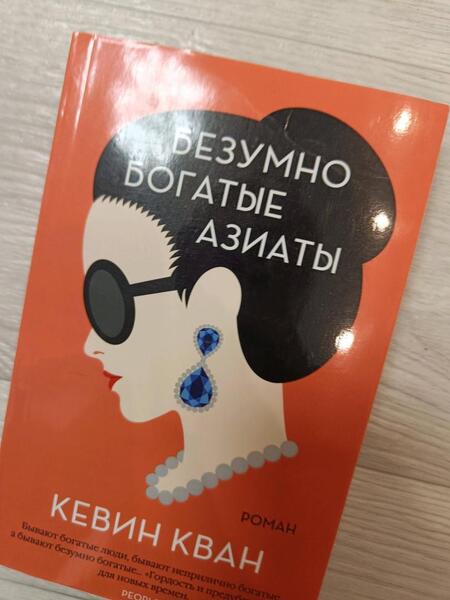 Фотография книги "Кван: Безумно богатые азиаты"