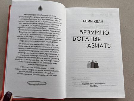 Фотография книги "Кван: Безумно богатые азиаты"