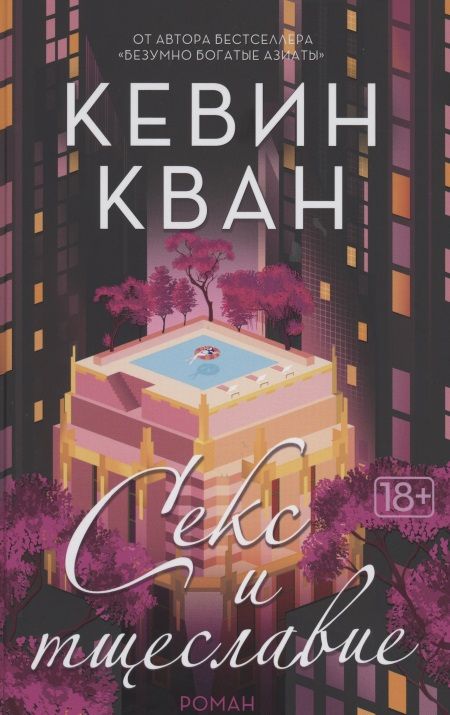 Обложка книги "Кван: Секс и тщеславие"