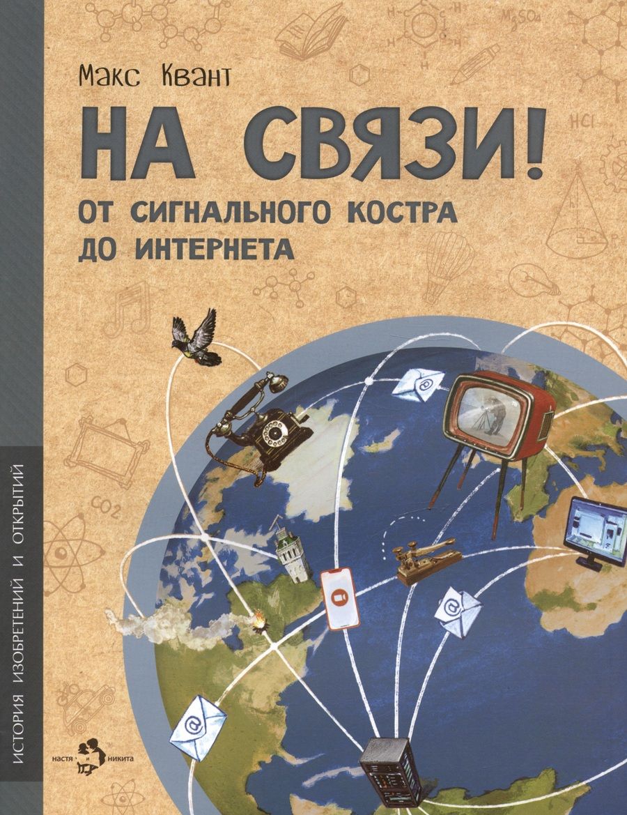 Обложка книги "Квант: На связи. От сигнального костра до Интернета"