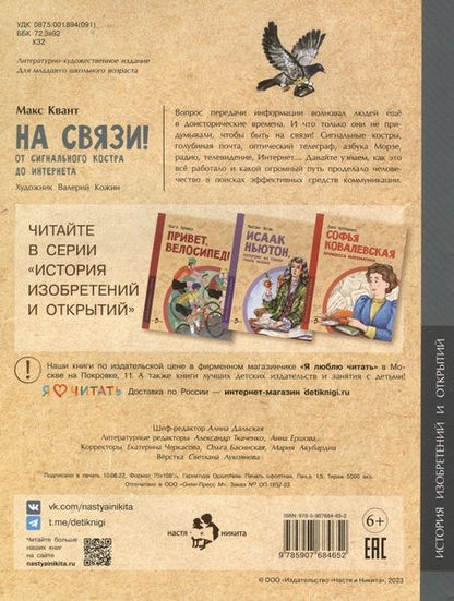 Фотография книги "Квант: На связи. От сигнального костра до Интернета"