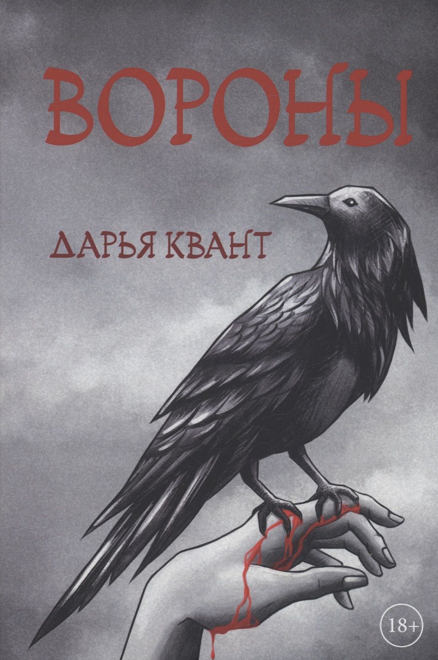 Обложка книги "Квант: Вороны"