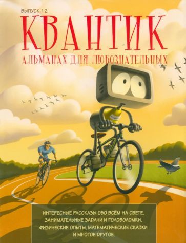 Обложка книги "Квантик. Альманах для любознательных. Выпуск 12"