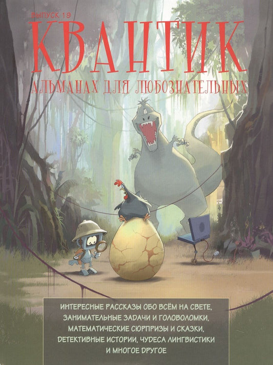 Обложка книги "Квантик. Альманах для любознательных. Выпуск 19"