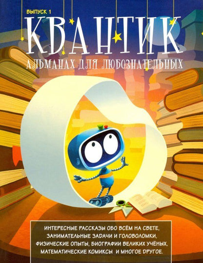 Обложка книги "Квантик. Альманах для любознательных. Выпуск 1"