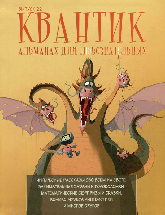 Обложка книги "Квантик. Альманах для любознательных. Выпуск 22"