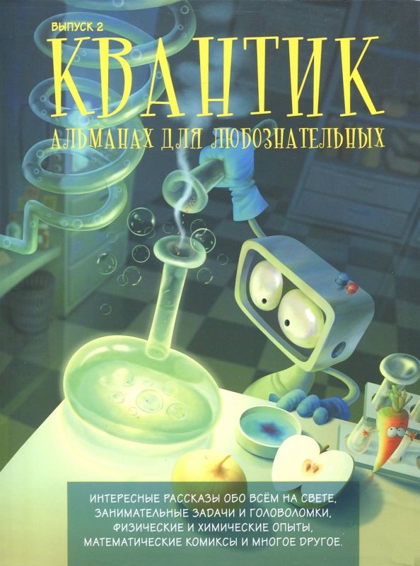 Обложка книги "Квантик. Альманах для любознательных. Выпуск 2"