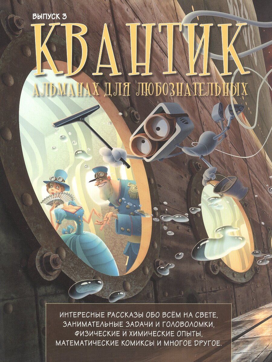 Обложка книги "Квантик. Альманах для любознательных. Выпуск 3. Издание третье, исправленное"