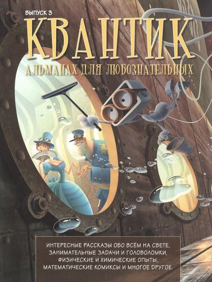 Обложка книги "Квантик. Альманах для любознательных. Выпуск 3. Издание третье, исправленное"
