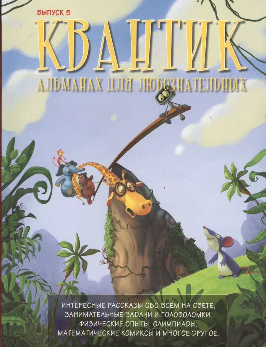 Обложка книги "Квантик. Альманах для любознательных. Выпуск 5"