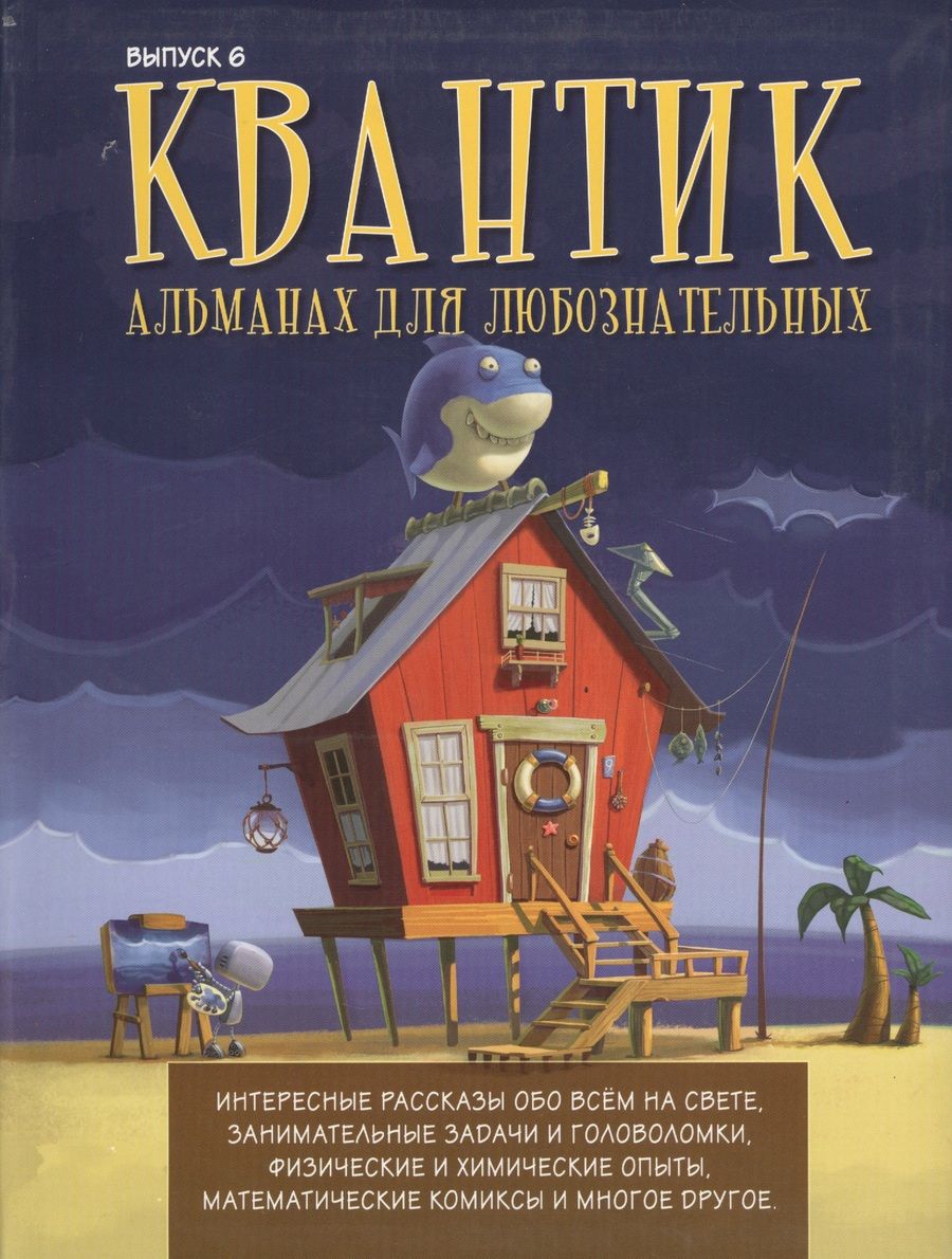 Обложка книги "Квантик. Альманах для любознательных. Выпуск 6"
