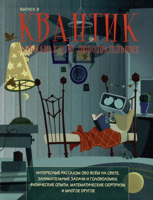 Обложка книги "Квантик. Альманах для любознательных. Выпуск 9"