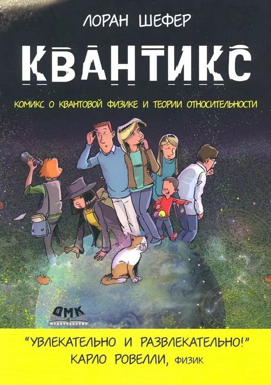 Обложка книги "Квантикс. Комикс о квантовой физике и теории относительности"