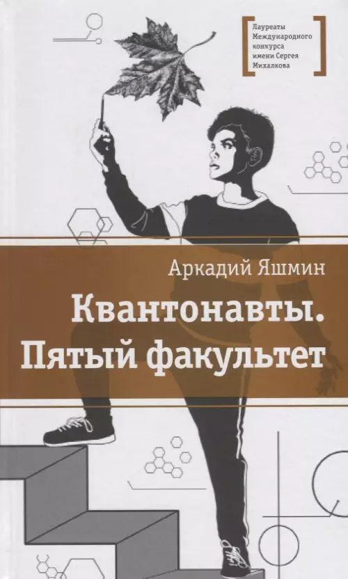 Обложка книги "Квантонавты. Пятый факультет. Фантастический роман"