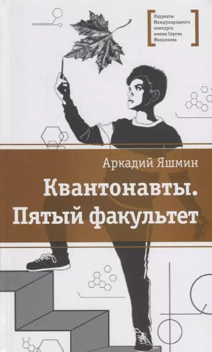 Обложка книги "Квантонавты. Пятый факультет. Фантастический роман"