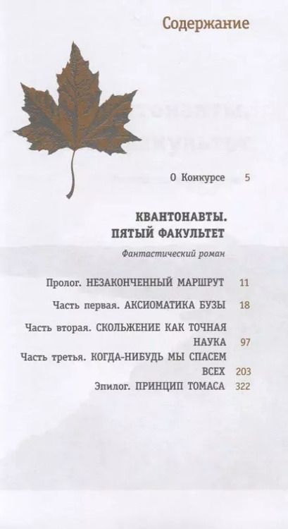 Фотография книги "Квантонавты. Пятый факультет. Фантастический роман"