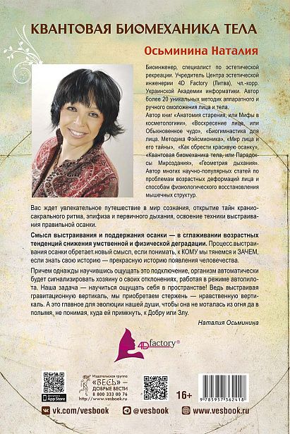 Обложка книги "Квантовая биомеханика тела. Методика оздоровления опорно-двигательного аппарата человека. Часть 3"