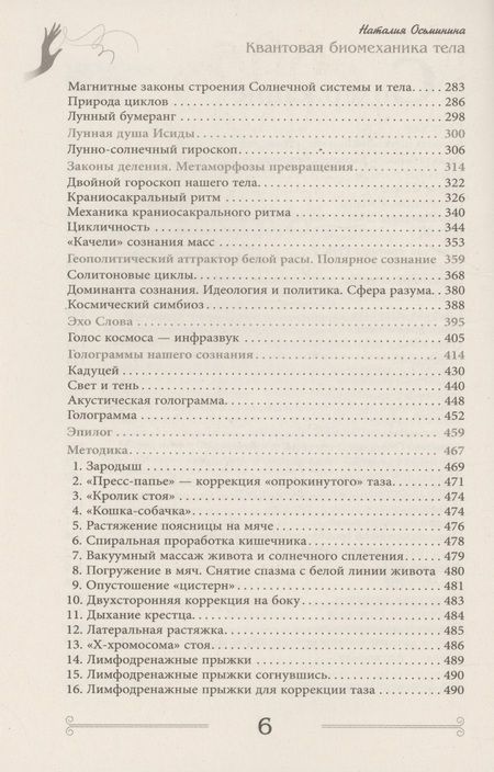 Фотография книги "Квантовая биомеханика тела. Методика оздоровления опорно-двигательного аппарата человека. Часть 3"