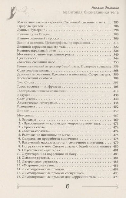 Фотография книги "Квантовая биомеханика тела. Методика оздоровления опорно-двигательного аппарата человека. Часть 3"