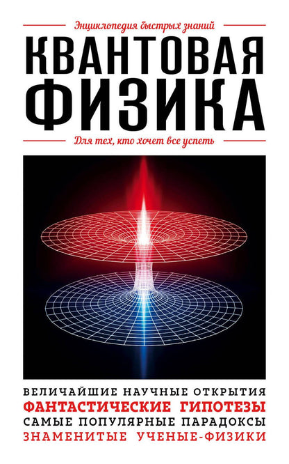 Обложка книги "Квантовая физика. Для тех, кто хочет все успеть"