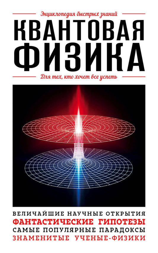 Обложка книги "Квантовая физика. Для тех, кто хочет все успеть"