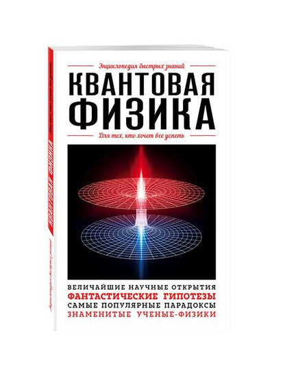 Фотография книги "Квантовая физика. Для тех, кто хочет все успеть"