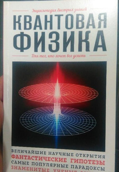 Фотография книги "Квантовая физика. Для тех, кто хочет все успеть"