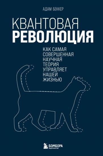 Фотография книги "Квантовая революция. Как самая совершенная научная теория управляет нашей жизнью"